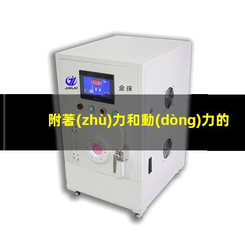 附著(zhù)力和動(dòng)力的關(guān)系