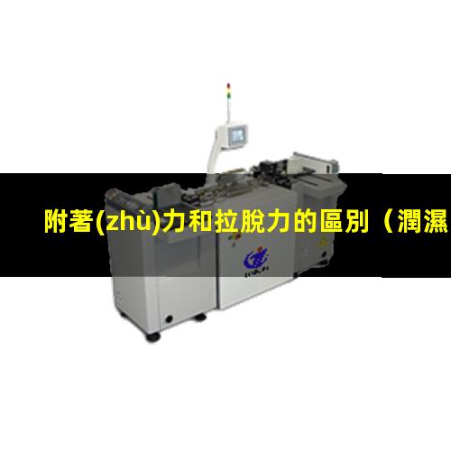 附著(zhù)力和拉脫力的區別