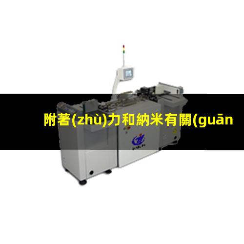 附著(zhù)力和納米有關(guān)嗎