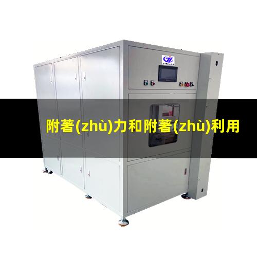 附著(zhù)力和附著(zhù)利用率
