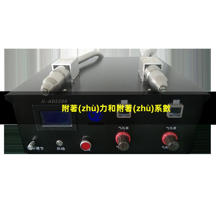 附著(zhù)力和附著(zhù)系數