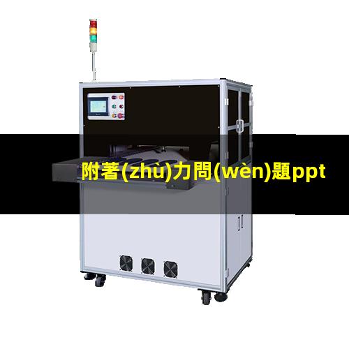 附著(zhù)力問(wèn)題ppt