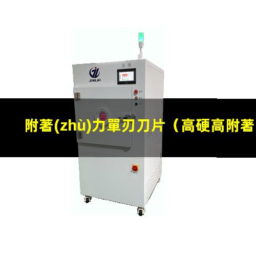 附著(zhù)力單刃刀片