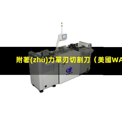 附著(zhù)力單刃切割刀