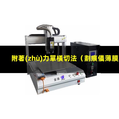 附著(zhù)力單橫切法