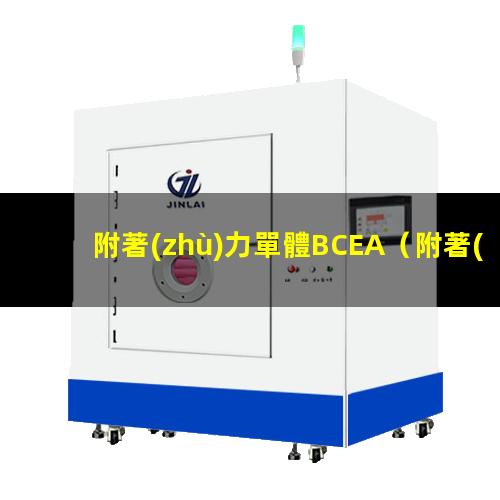 附著(zhù)力單體BCEA