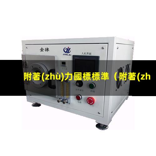 附著(zhù)力國標標準