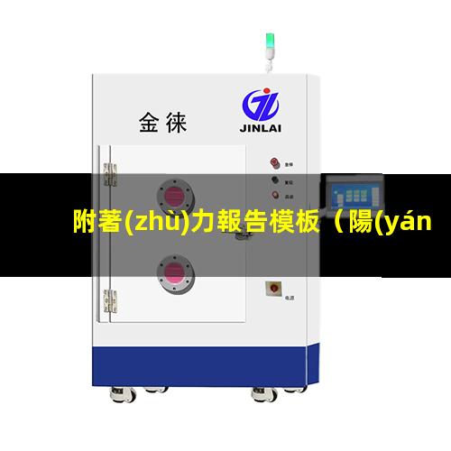 附著(zhù)力報告模板