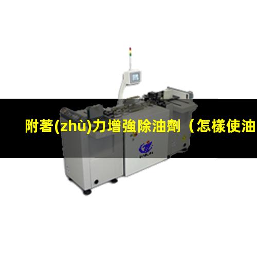 附著(zhù)力增強除油劑
