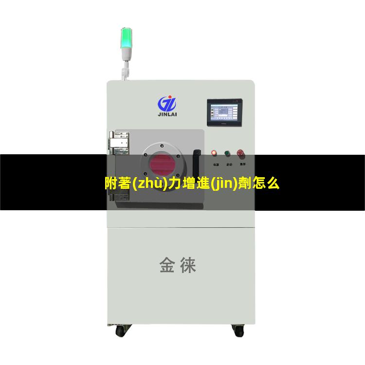 附著(zhù)力增進(jìn)劑怎么使用