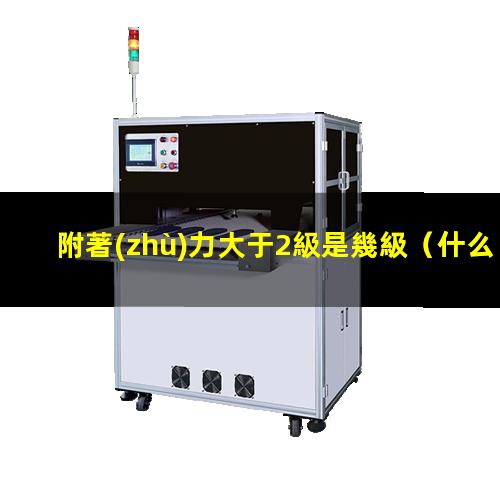 附著(zhù)力大于2級是幾級
