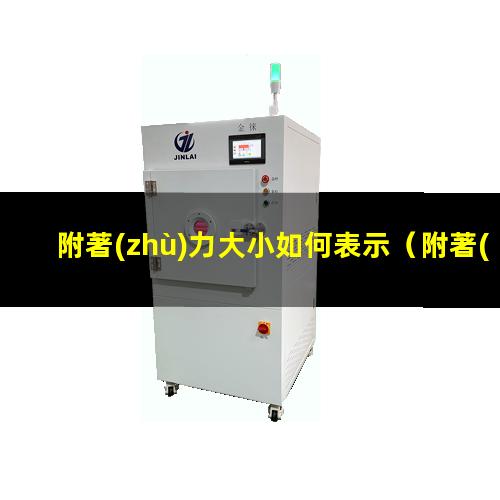 附著(zhù)力大小如何表示