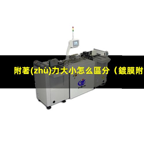 附著(zhù)力大小怎么區分