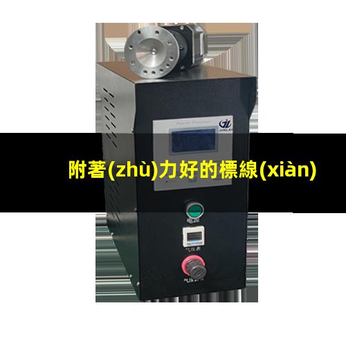 附著(zhù)力好的標線(xiàn)漆