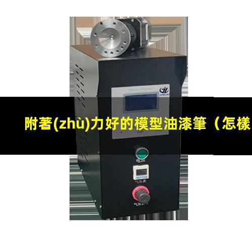 附著(zhù)力好的模型油漆筆