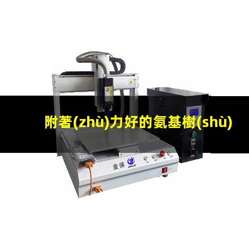 附著(zhù)力好的氨基樹(shù)脂