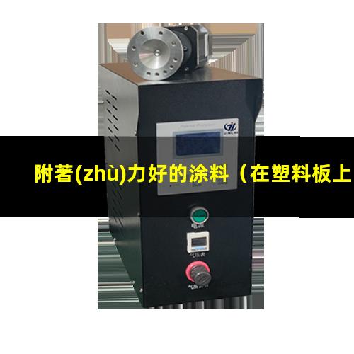 附著(zhù)力好的涂料