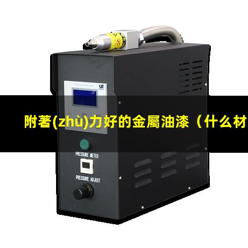 附著(zhù)力好的金屬油漆