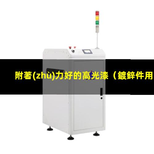 附著(zhù)力好的高光漆