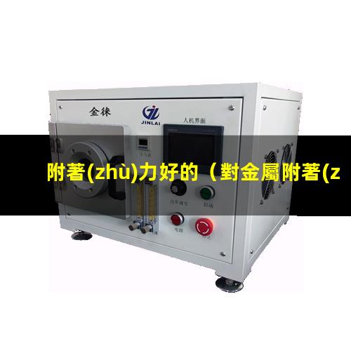 附著(zhù)力好的