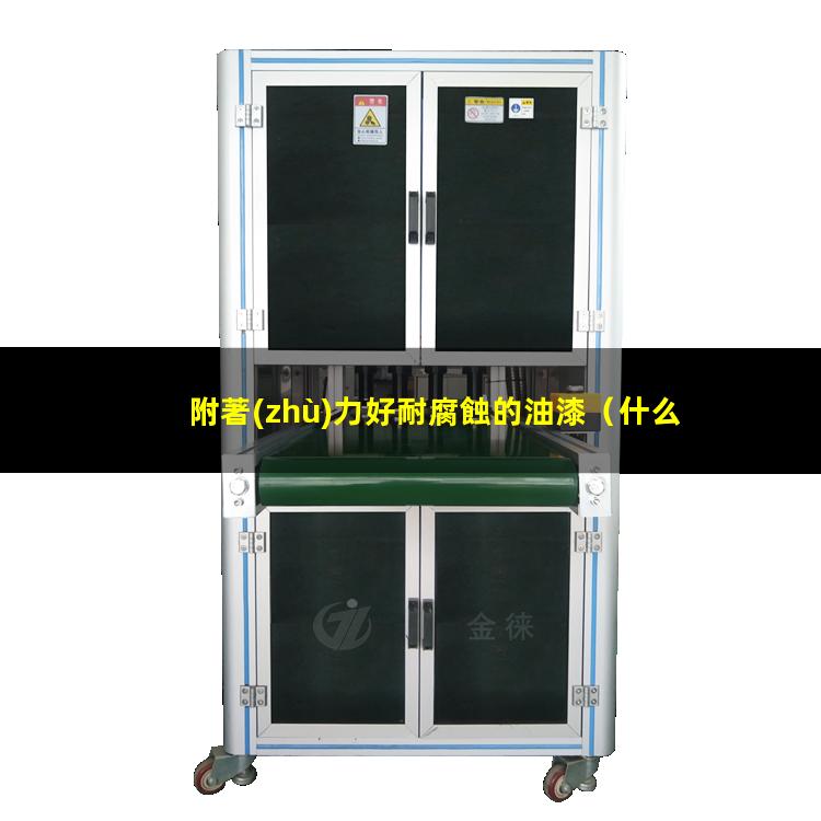 附著(zhù)力好耐腐蝕的油漆