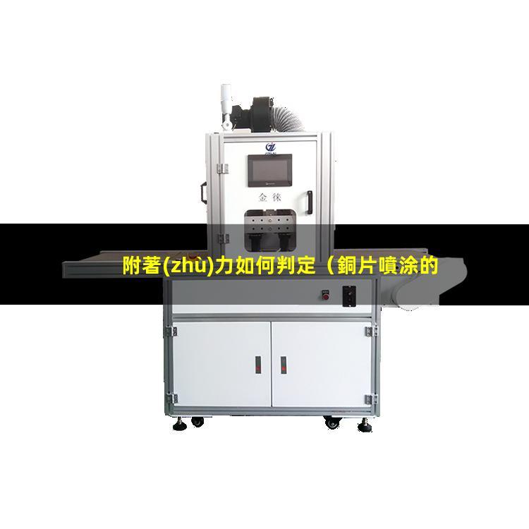 附著(zhù)力如何判定