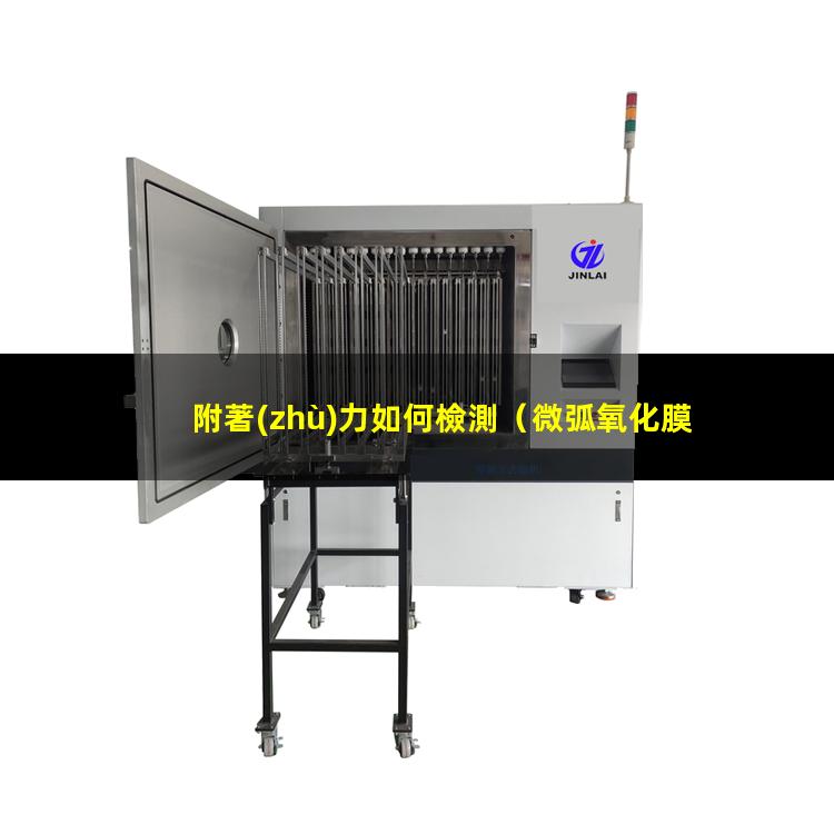 附著(zhù)力如何檢測（微弧氧化膜層附著(zhù)力如何檢測）