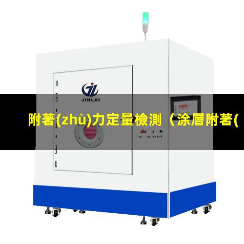 附著(zhù)力定量檢測
