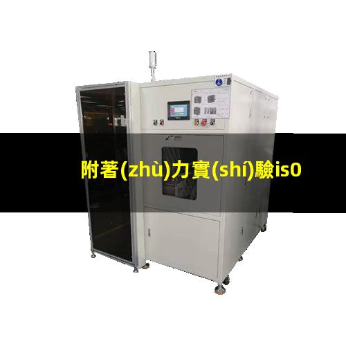 附著(zhù)力實(shí)驗is02409