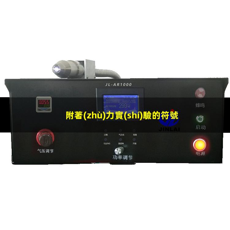 附著(zhù)力實(shí)驗的符號