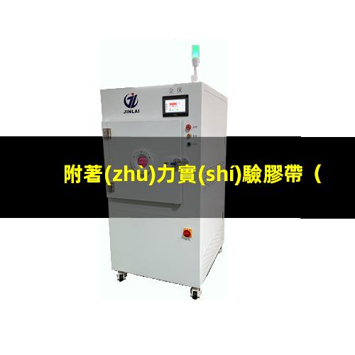 附著(zhù)力實(shí)驗膠帶