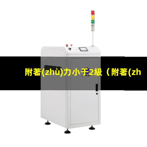 附著(zhù)力小于2級