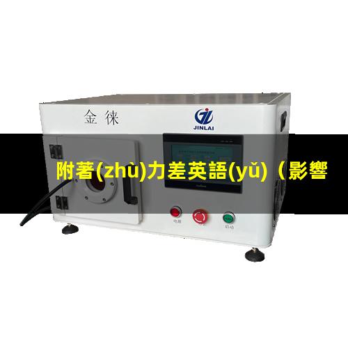 附著(zhù)力差英語(yǔ)
