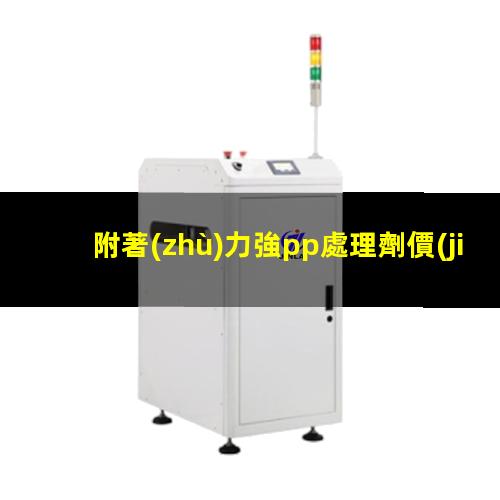 附著(zhù)力強pp處理劑價(jià)格