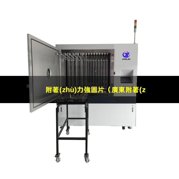 附著(zhù)力強圖片