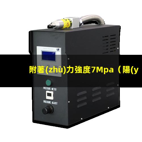 附著(zhù)力強度7Mpa