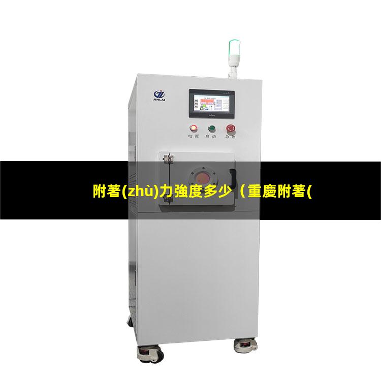 附著(zhù)力強度多少