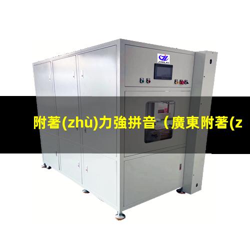 附著(zhù)力強拼音