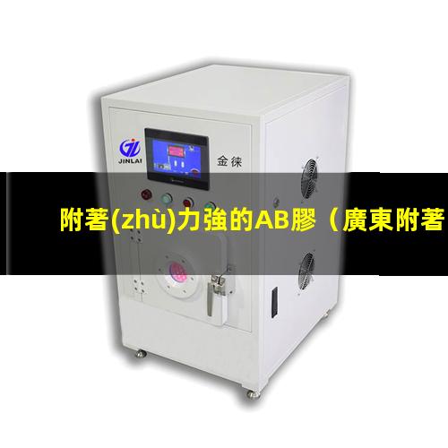 附著(zhù)力強的AB膠