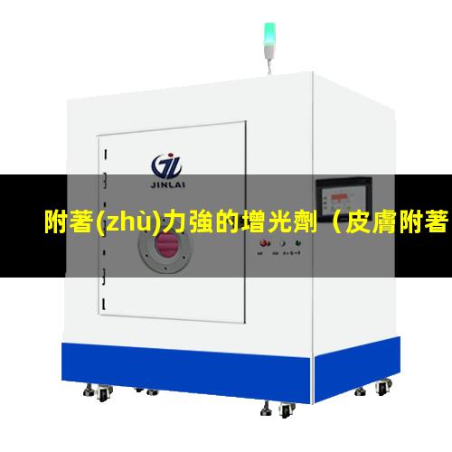 附著(zhù)力強的增光劑