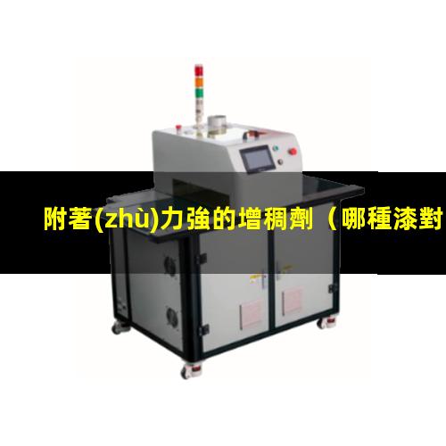 附著(zhù)力強的增稠劑