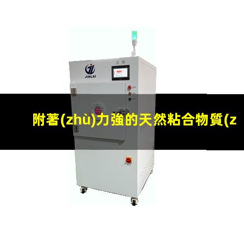 附著(zhù)力強的天然粘合物質(zhì)