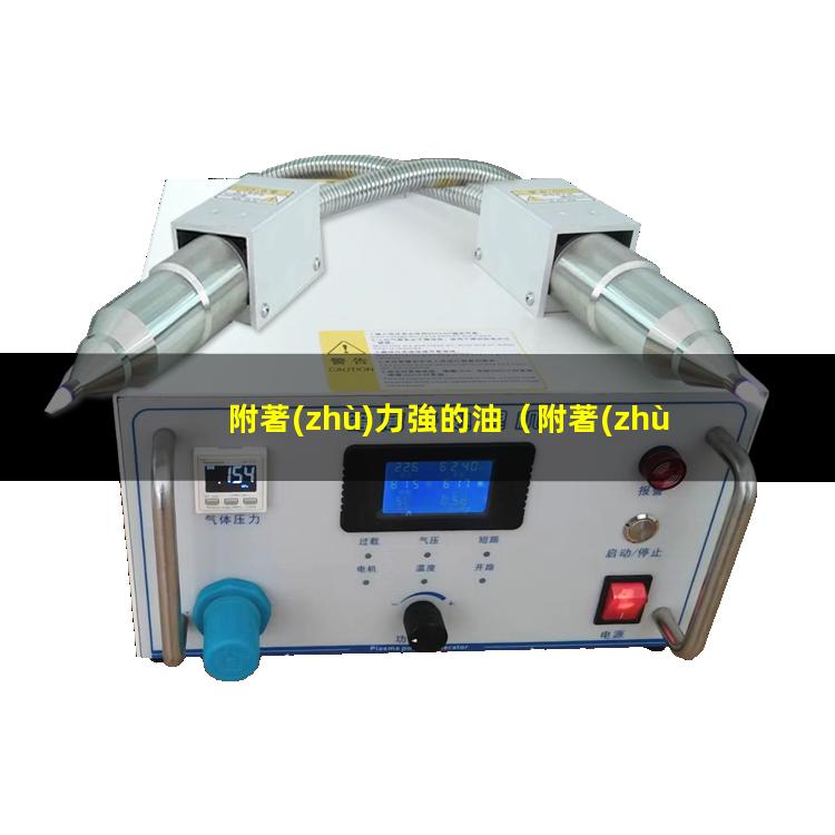 附著(zhù)力強的油