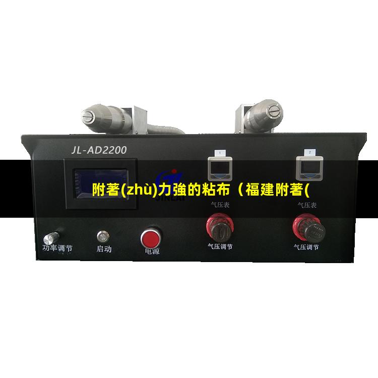 附著(zhù)力強的粘布