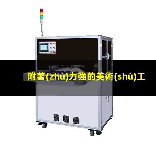 附著(zhù)力強的美術(shù)工具