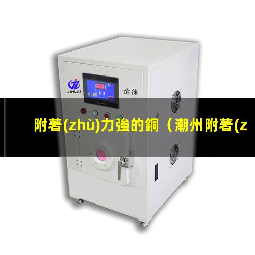 附著(zhù)力強的銅
