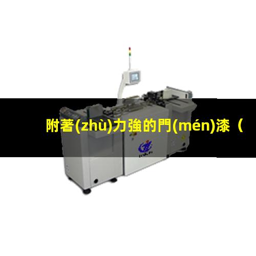 附著(zhù)力強的門(mén)漆
