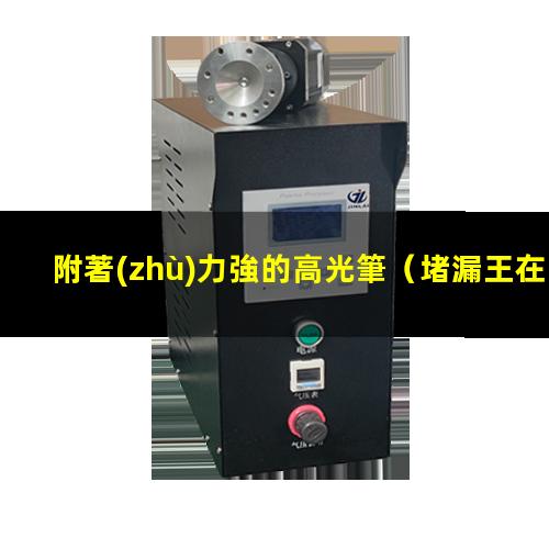 附著(zhù)力強的高光筆
