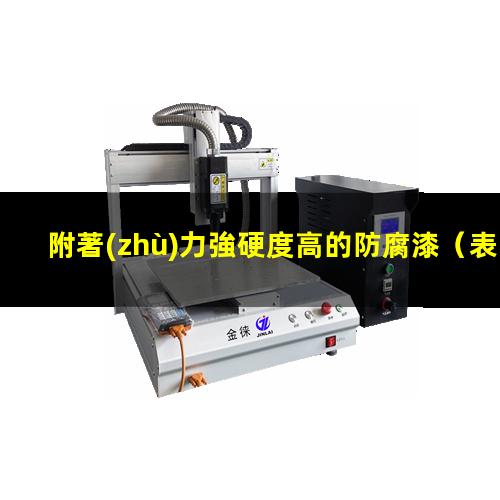 附著(zhù)力強硬度高的防腐漆