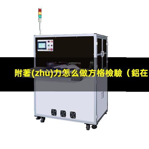 附著(zhù)力怎么做方格檢驗